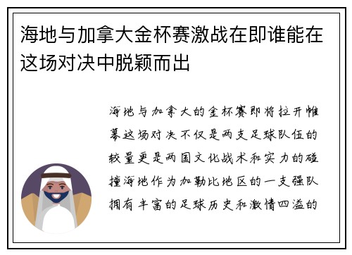 海地与加拿大金杯赛激战在即谁能在这场对决中脱颖而出