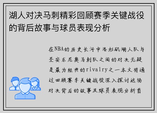 湖人对决马刺精彩回顾赛季关键战役的背后故事与球员表现分析