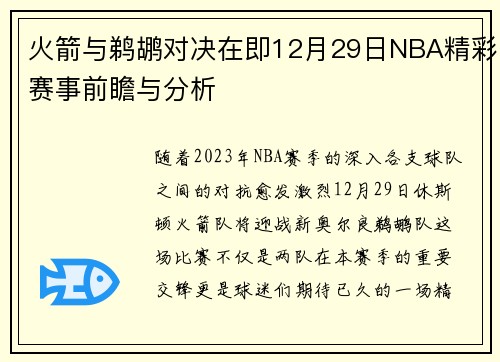 火箭与鹈鹕对决在即12月29日NBA精彩赛事前瞻与分析