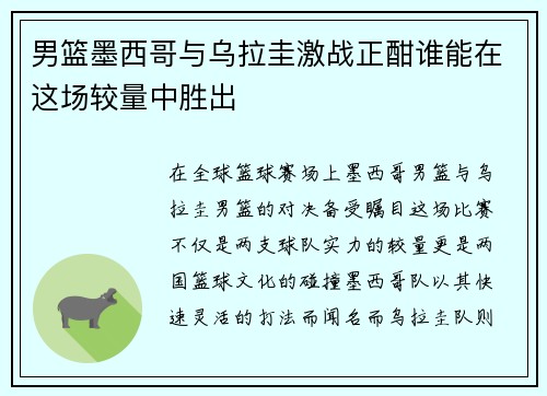 男篮墨西哥与乌拉圭激战正酣谁能在这场较量中胜出