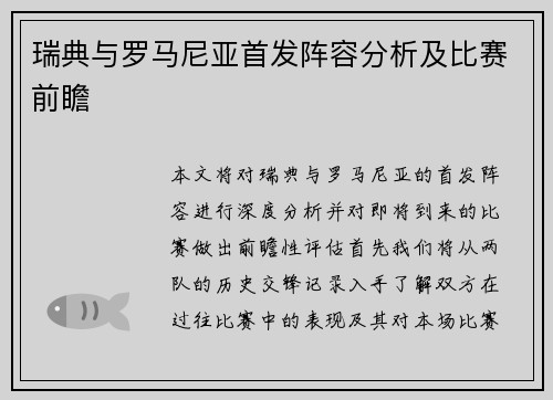 瑞典与罗马尼亚首发阵容分析及比赛前瞻