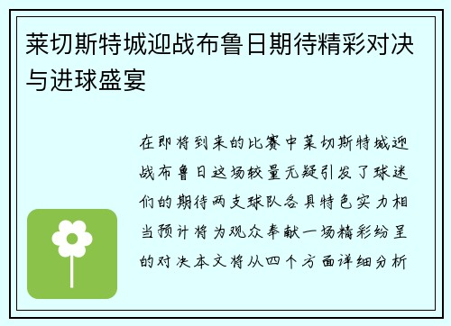 莱切斯特城迎战布鲁日期待精彩对决与进球盛宴