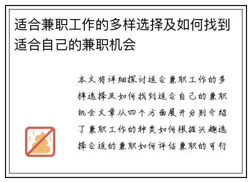 适合兼职工作的多样选择及如何找到适合自己的兼职机会