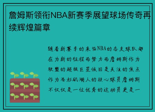 詹姆斯领衔NBA新赛季展望球场传奇再续辉煌篇章