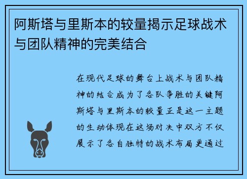 阿斯塔与里斯本的较量揭示足球战术与团队精神的完美结合