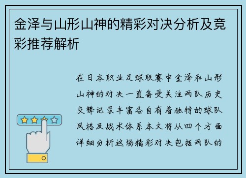 金泽与山形山神的精彩对决分析及竞彩推荐解析