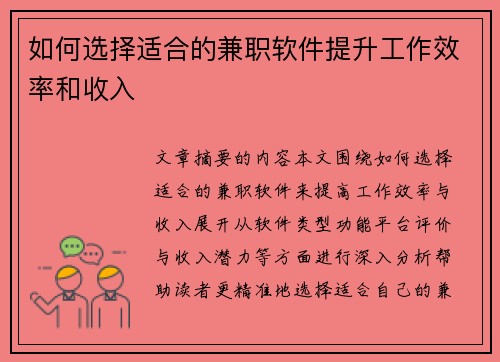 如何选择适合的兼职软件提升工作效率和收入