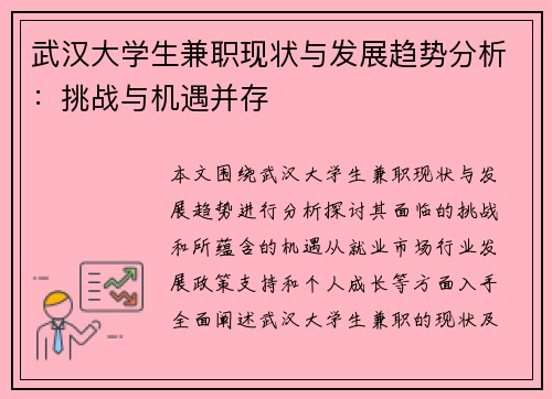 武汉大学生兼职现状与发展趋势分析：挑战与机遇并存