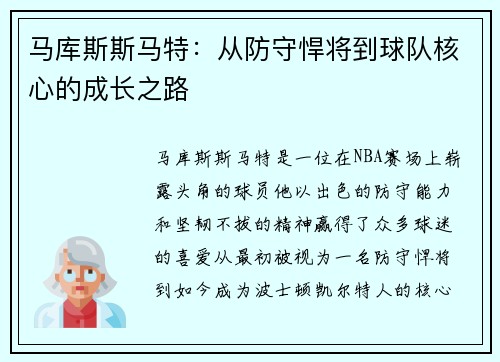 马库斯斯马特：从防守悍将到球队核心的成长之路
