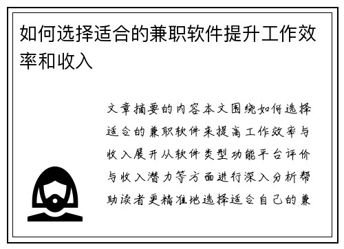 如何选择适合的兼职软件提升工作效率和收入