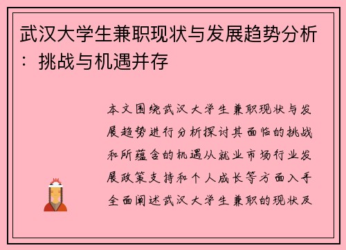 武汉大学生兼职现状与发展趋势分析：挑战与机遇并存