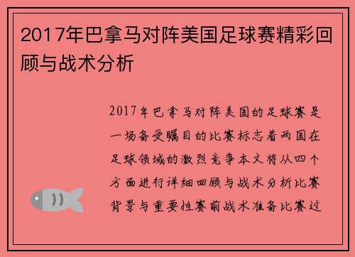 2017年巴拿马对阵美国足球赛精彩回顾与战术分析