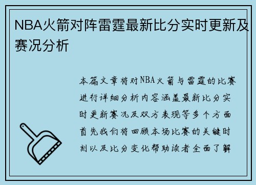 NBA火箭对阵雷霆最新比分实时更新及赛况分析