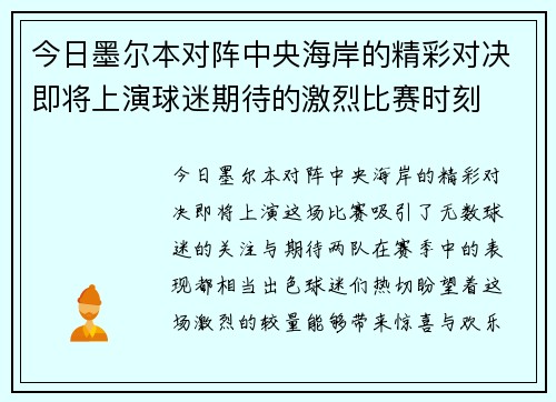 今日墨尔本对阵中央海岸的精彩对决即将上演球迷期待的激烈比赛时刻