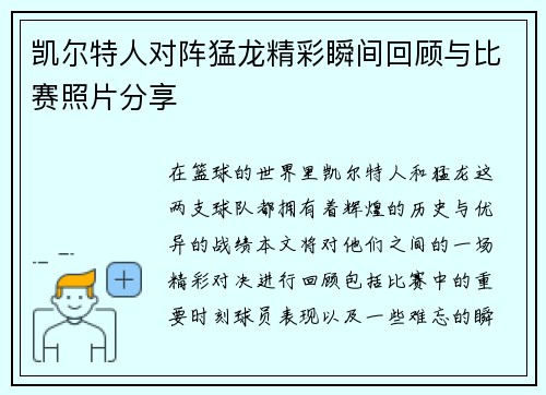 凯尔特人对阵猛龙精彩瞬间回顾与比赛照片分享