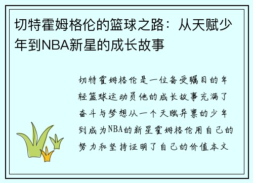 切特霍姆格伦的篮球之路：从天赋少年到NBA新星的成长故事
