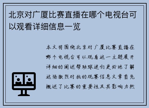 北京对广厦比赛直播在哪个电视台可以观看详细信息一览