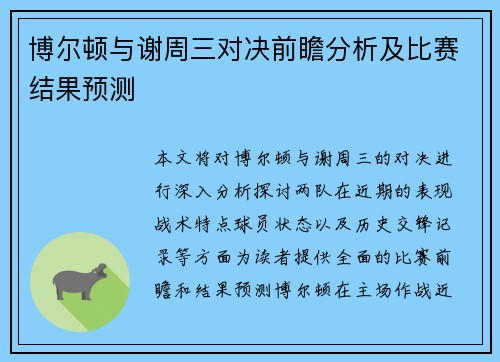 博尔顿与谢周三对决前瞻分析及比赛结果预测