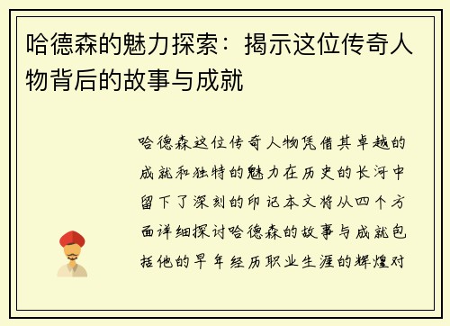 哈德森的魅力探索：揭示这位传奇人物背后的故事与成就