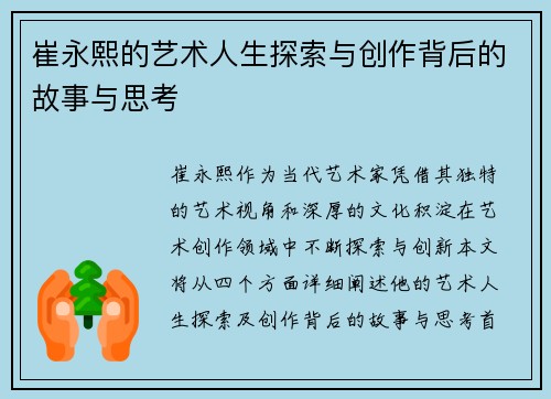 崔永熙的艺术人生探索与创作背后的故事与思考
