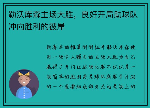 勒沃库森主场大胜，良好开局助球队冲向胜利的彼岸