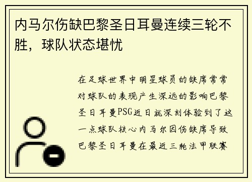 内马尔伤缺巴黎圣日耳曼连续三轮不胜，球队状态堪忧