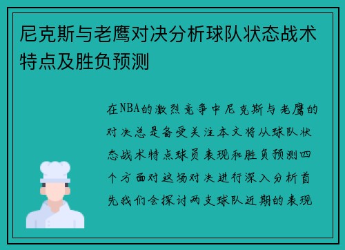 尼克斯与老鹰对决分析球队状态战术特点及胜负预测
