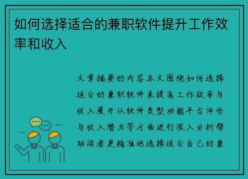 如何选择适合的兼职软件提升工作效率和收入