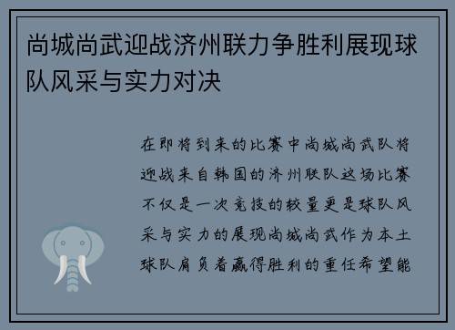 尚城尚武迎战济州联力争胜利展现球队风采与实力对决
