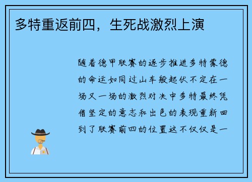 多特重返前四，生死战激烈上演