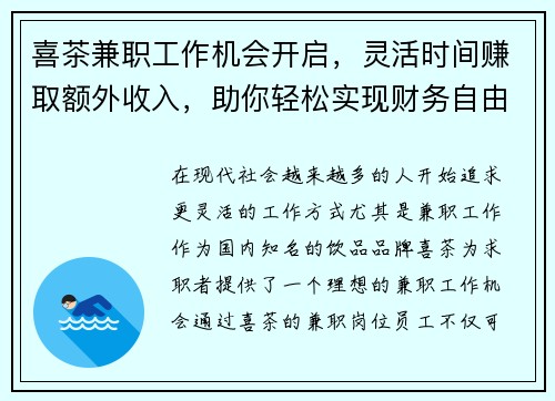 喜茶兼职工作机会开启，灵活时间赚取额外收入，助你轻松实现财务自由