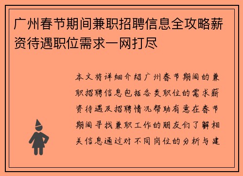 广州春节期间兼职招聘信息全攻略薪资待遇职位需求一网打尽