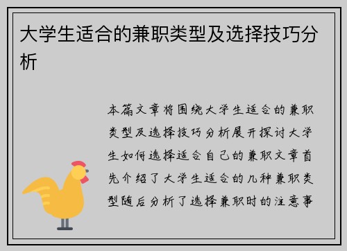 大学生适合的兼职类型及选择技巧分析