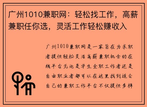 广州1010兼职网：轻松找工作，高薪兼职任你选，灵活工作轻松赚收入