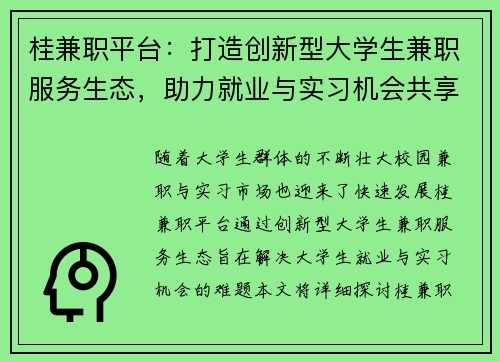 桂兼职平台：打造创新型大学生兼职服务生态，助力就业与实习机会共享