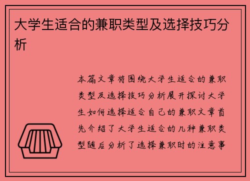 大学生适合的兼职类型及选择技巧分析