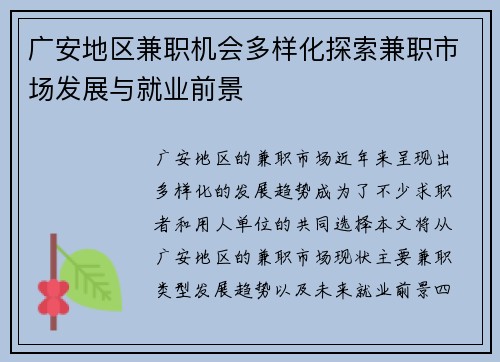 广安地区兼职机会多样化探索兼职市场发展与就业前景