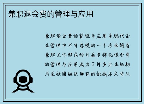 兼职退会费的管理与应用