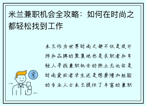米兰兼职机会全攻略：如何在时尚之都轻松找到工作