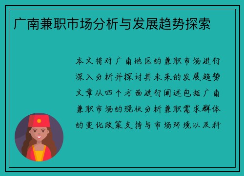 广南兼职市场分析与发展趋势探索