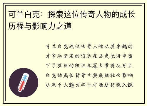 可兰白克：探索这位传奇人物的成长历程与影响力之道