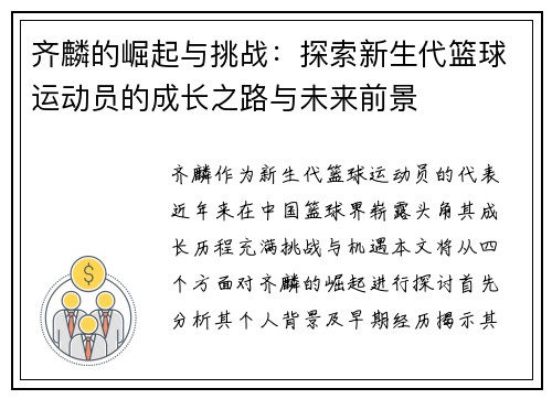 齐麟的崛起与挑战：探索新生代篮球运动员的成长之路与未来前景