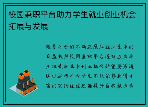 校园兼职平台助力学生就业创业机会拓展与发展