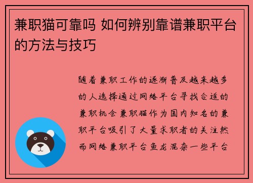 兼职猫可靠吗 如何辨别靠谱兼职平台的方法与技巧