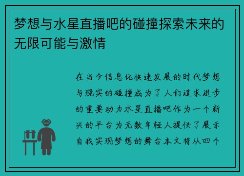 梦想与水星直播吧的碰撞探索未来的无限可能与激情