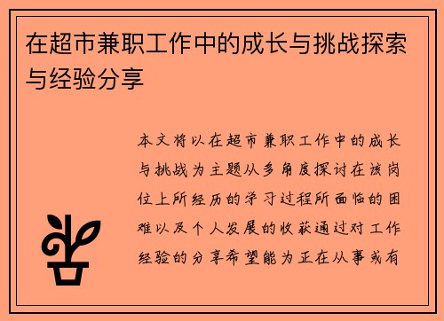 在超市兼职工作中的成长与挑战探索与经验分享
