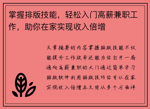 掌握排版技能，轻松入门高薪兼职工作，助你在家实现收入倍增