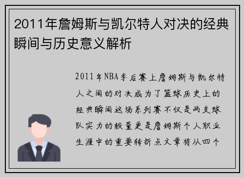 2011年詹姆斯与凯尔特人对决的经典瞬间与历史意义解析