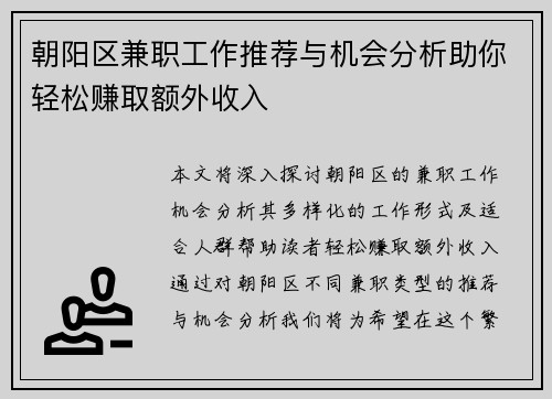朝阳区兼职工作推荐与机会分析助你轻松赚取额外收入