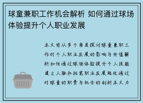 球童兼职工作机会解析 如何通过球场体验提升个人职业发展